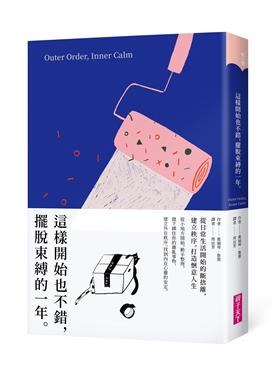 這樣開始也不錯，擺脫束縛的一年