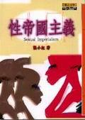 性帝國主義
