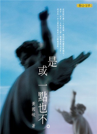 是或一點也不 封面
