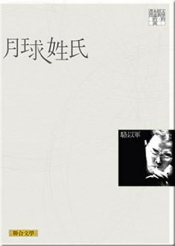 月球姓氏