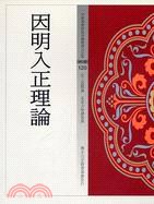 因明入正理論