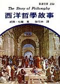 西洋哲学故事