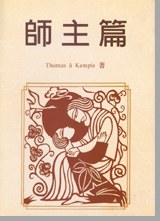 师主篇（Imitation of Christ ） 封面