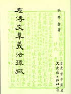 左傳文章義法撢微