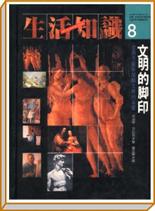 文明的脚印