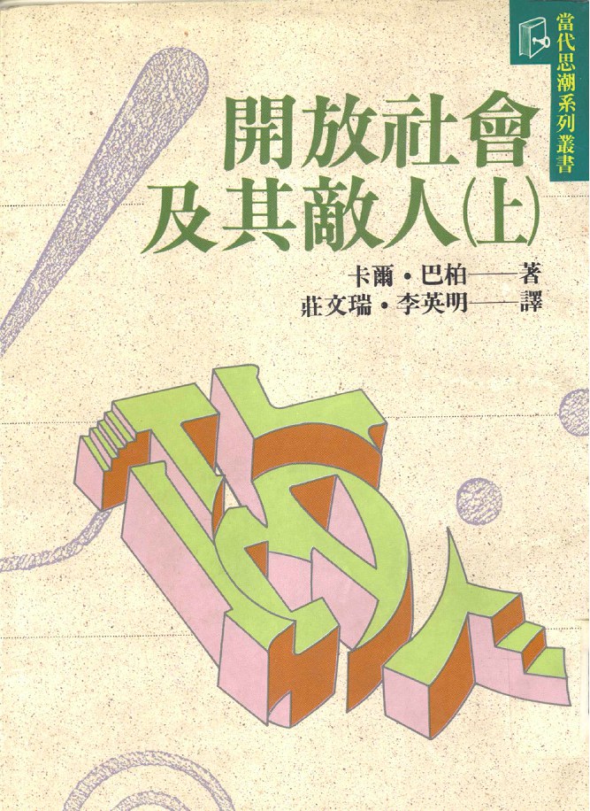 開放社會及其敵人（全二冊） 封面