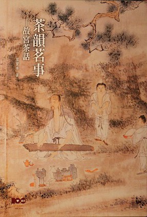 茶韻茗事： 故宮茶話
