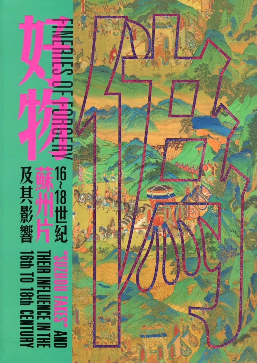 偽好物