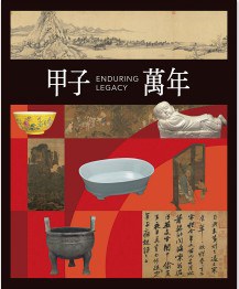 甲子萬年