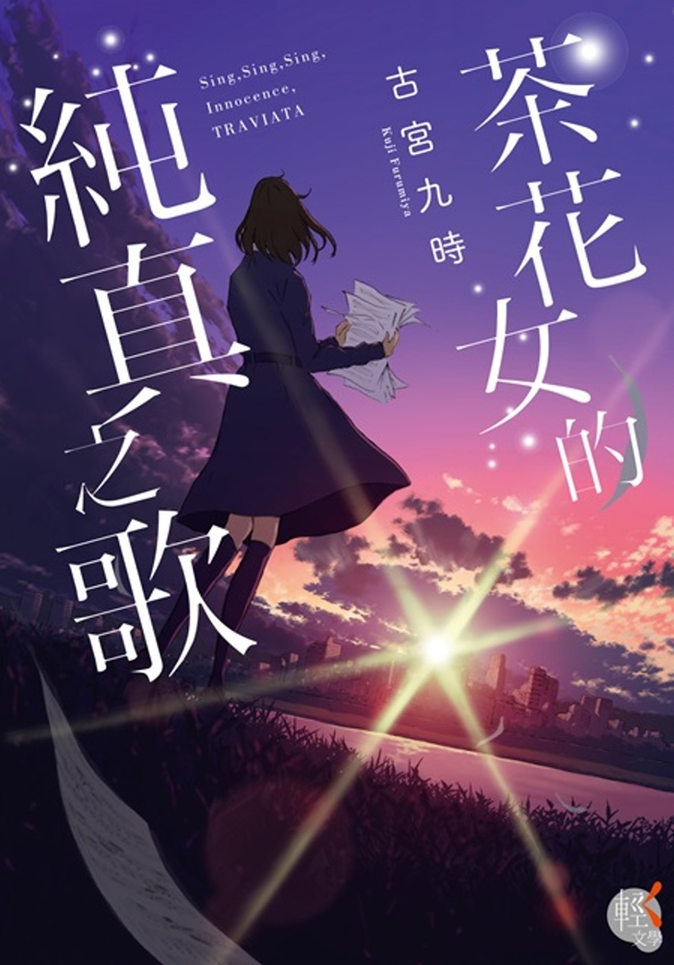 茶花女的純真之歌 01