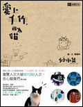愛上手作, 因為貓 封面