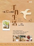 一周12小時的手作生活