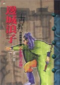 邊城浪子第三部: 出鞘刀
