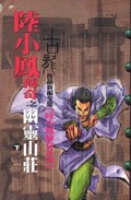 幽靈山莊上: 奇異山莊 封面