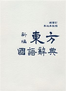 新編東方國語辭典