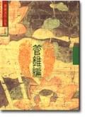 管锥篇第二册