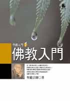佛教入門