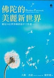 佛陀的美丽新世界: 遇见18位世界佛教和平工作者