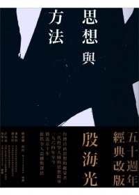 思想與方法
