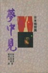 夢中見