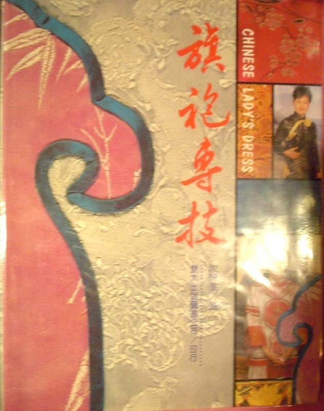 旗袍專技.