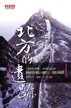北方的遺跡