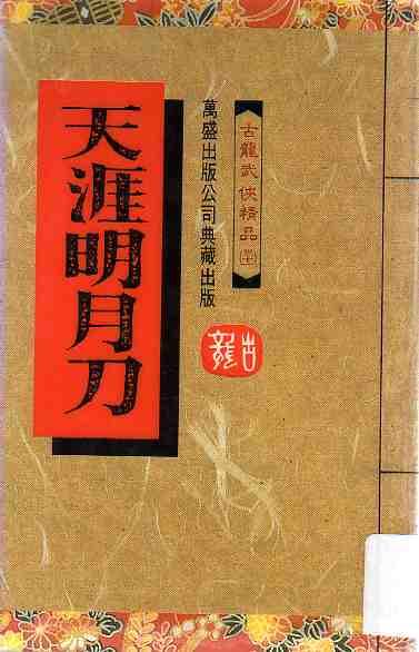 天涯明月刀（上） 封面