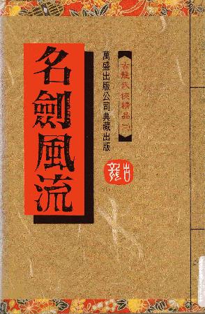 名剑风流（共四部）