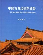 中國古典式樣新建築