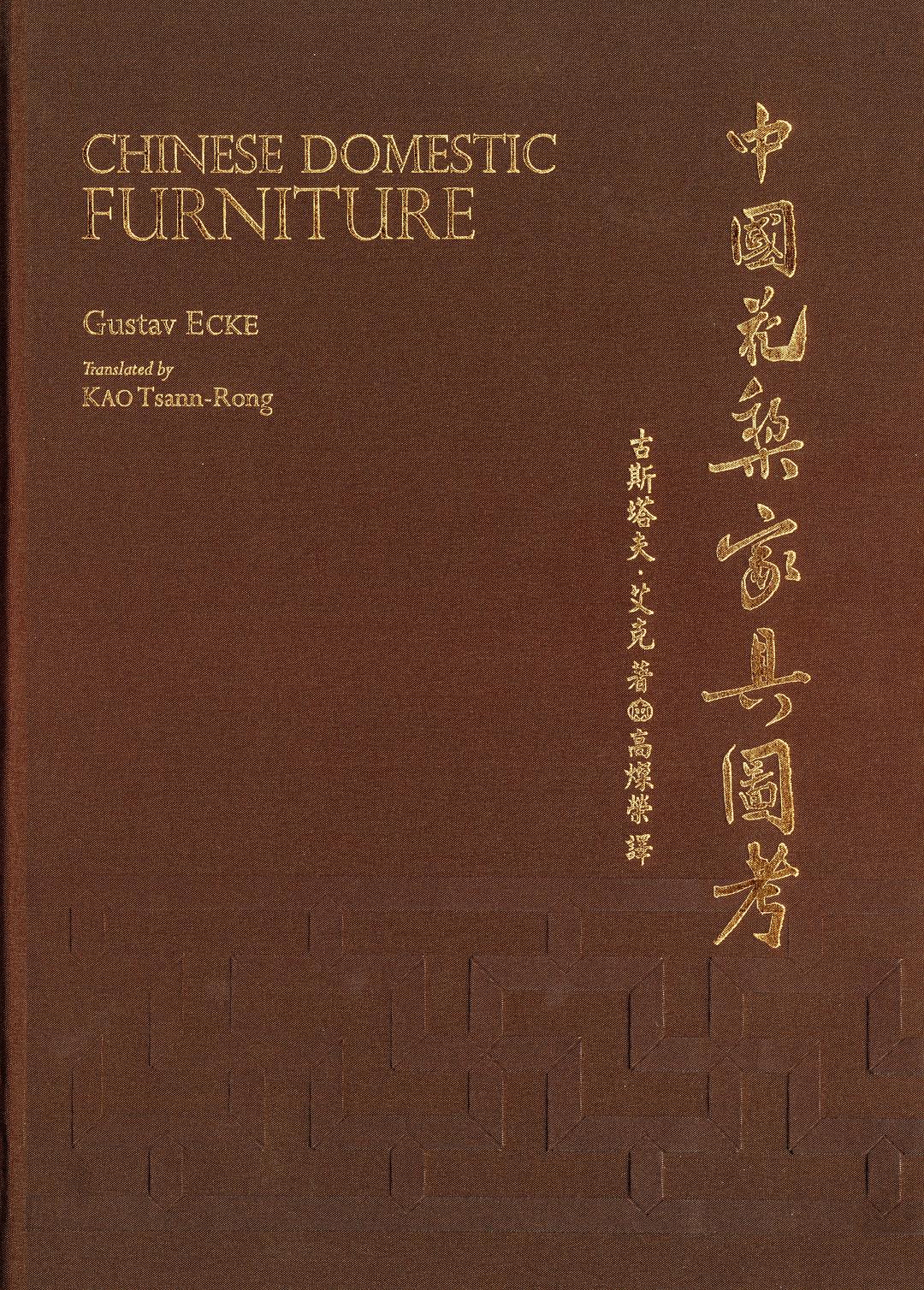 中国花梨家具图考(中英文对照版)