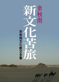 新文化苦旅