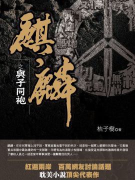 麒麟1 与子同袍 封面