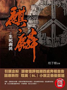 麒麟2 生死與共