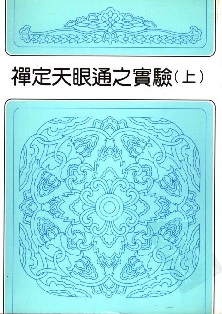 禅定天眼通之实验