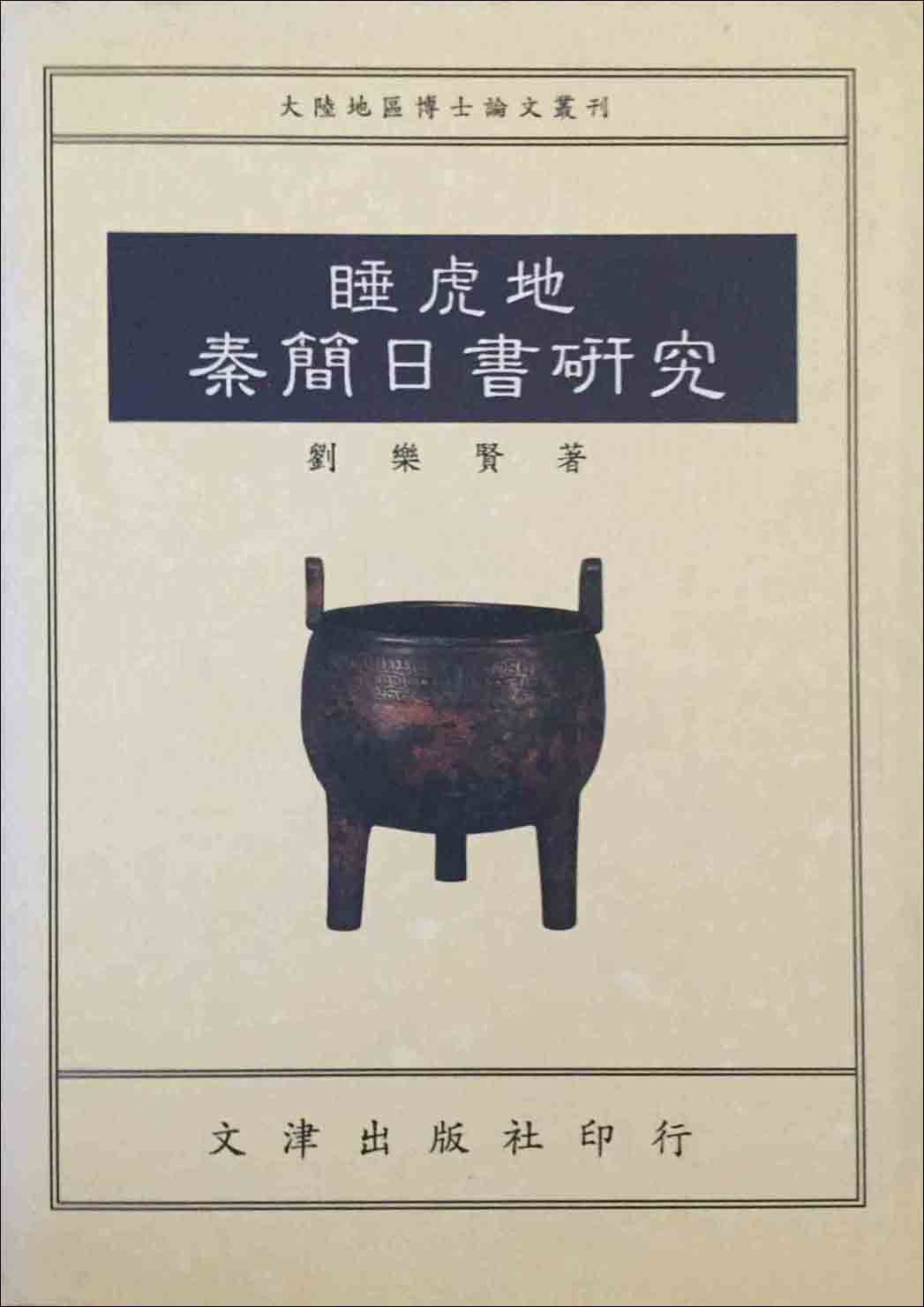 睡虎地秦简日书研究