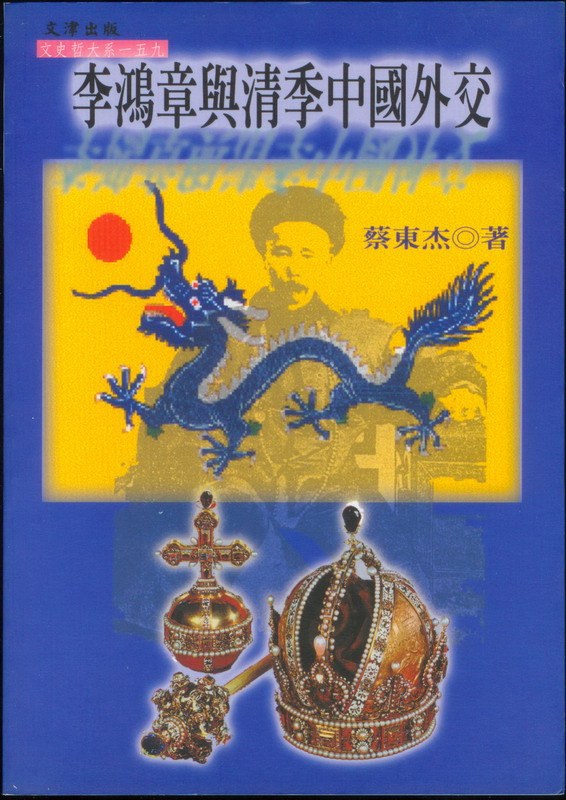 李鴻章與清季中國外交