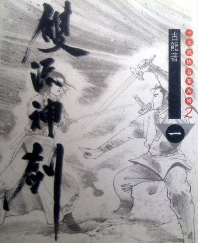 雙流神劍