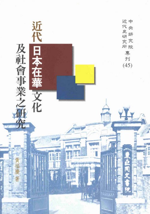 近代日本在華文化及社會事業之研究 封面