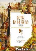初版格林童話（精華篇）