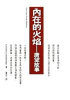 內在的火焰－唐望故事