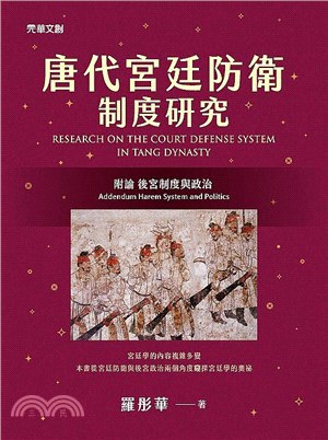 唐代宮廷防衛制度研究