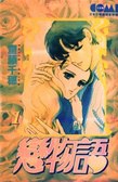 戀物語 01
