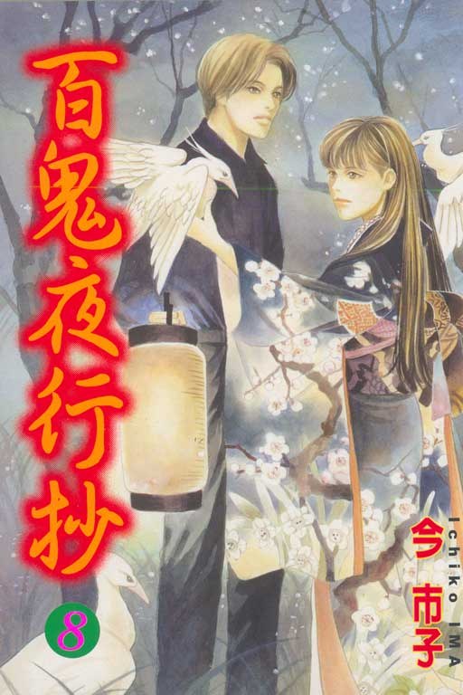 百鬼夜行抄 第8集