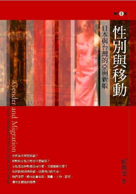 性別與移動：日本與臺灣的亞洲新娘