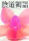 陰道獨語