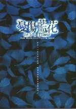 憂傷藍花 封面