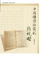 中國經學研究的新視野