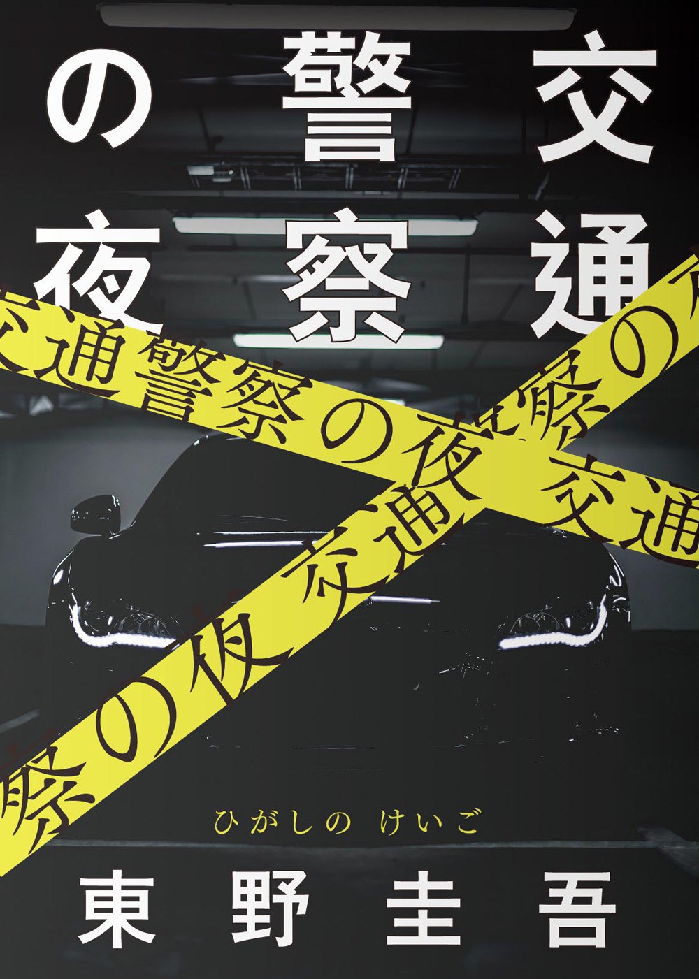 交通警察之夜