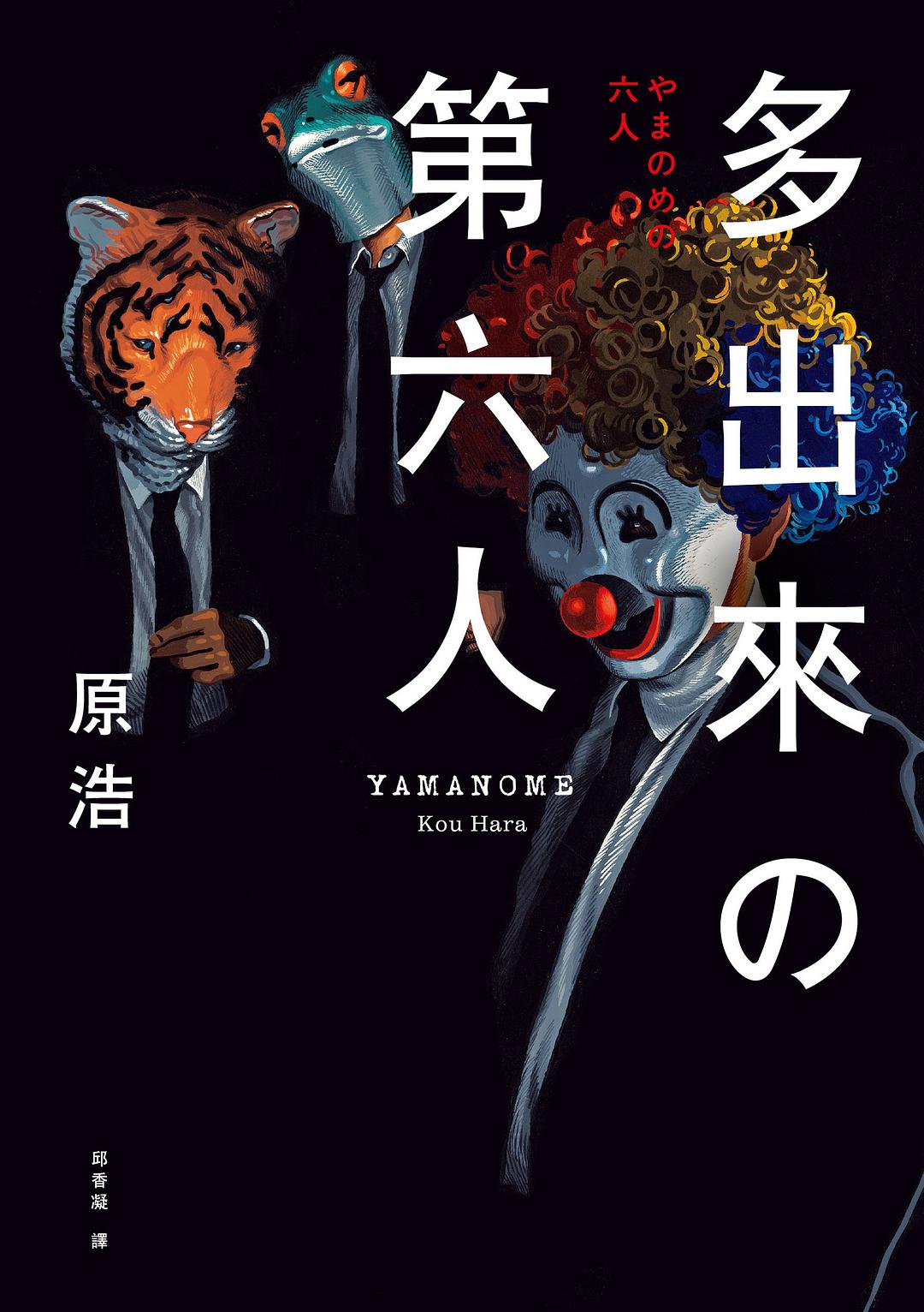 多出來的第六人