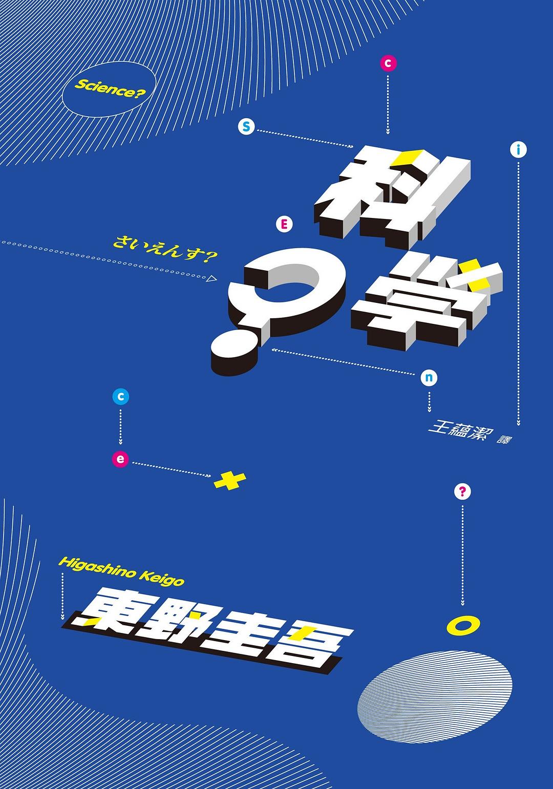 科學?